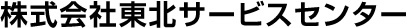 株式会社東北サービスセンター